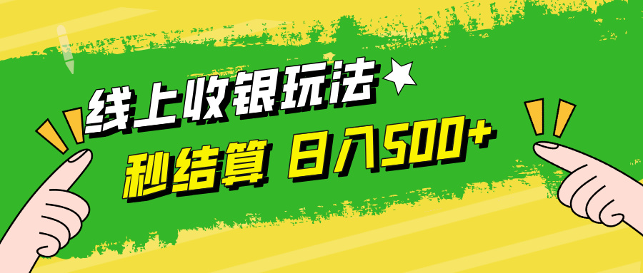 线上收银玩法日入500+娅氪网创资源-网创项目资源站-副业项目-创业项目-搞钱项目娅氪网创资源