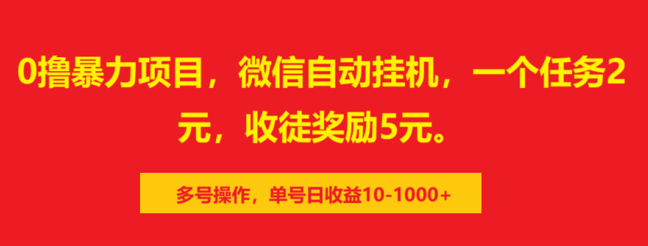 0撸暴力项目，微信自动挂机，一个任务2元，收徒奖励5元。多号操作，单号日收益10-1000+娅氪网创资源-网创项目资源站-副业项目-创业项目-搞钱项目娅氪网创资源