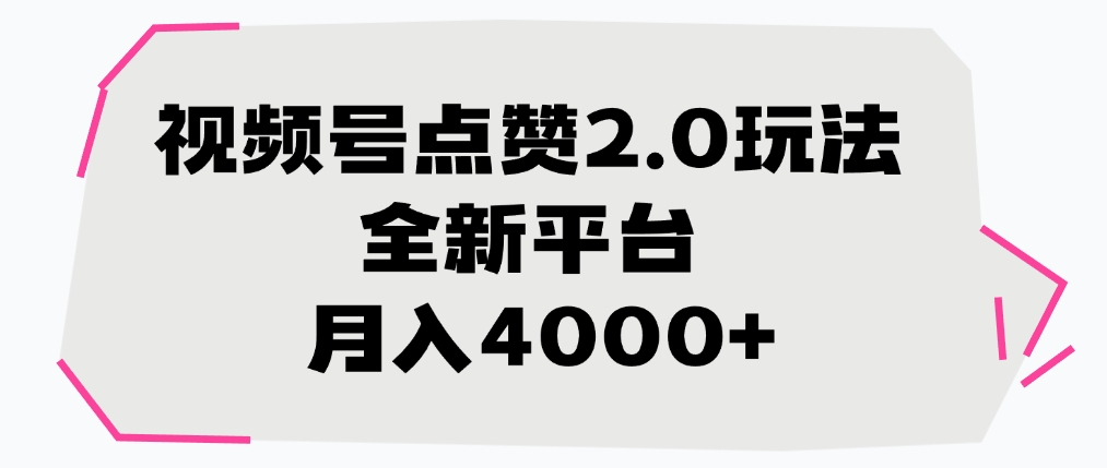 视频号点赞2.0玩法，月入4000+，全新平台娅氪网创资源-网创项目资源站-副业项目-创业项目-搞钱项目娅氪网创资源