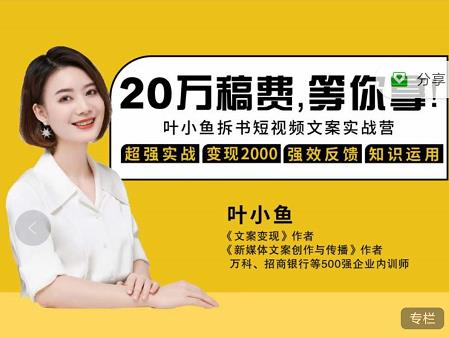 叶小鱼21天短视频文案拆书营,学完轻松搞定各类书单短视频文案