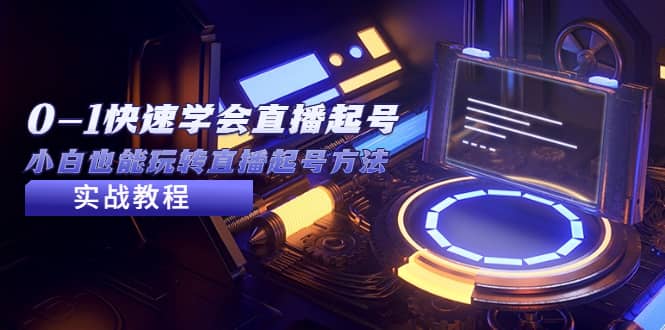 2023从0-1快速学会直播起号，小白也能玩转直播起号方法实战流程娅氪网创资源-网创项目资源站-副业项目-创业项目-搞钱项目娅氪网创资源