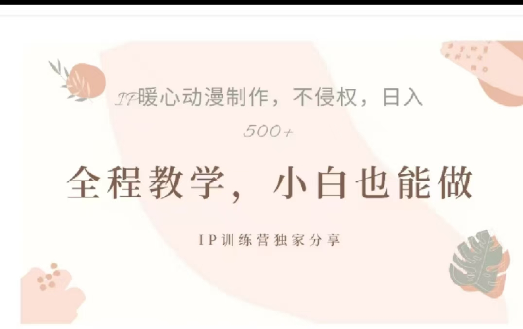 借助大动漫IP，暴力起号，百万播放，单条收益可以达到500+娅氪网创资源-网创项目资源站-副业项目-创业项目-搞钱项目娅氪网创资源