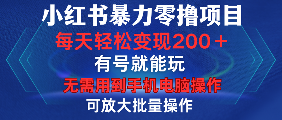 小红书暴力零撸项目,有号就能玩,单号每天变现1到15元,可放大批量操作,无需手机电脑操作娅氪网创资源-网创项目资源站-副业项目-创业项目-搞钱项目娅氪网创资源