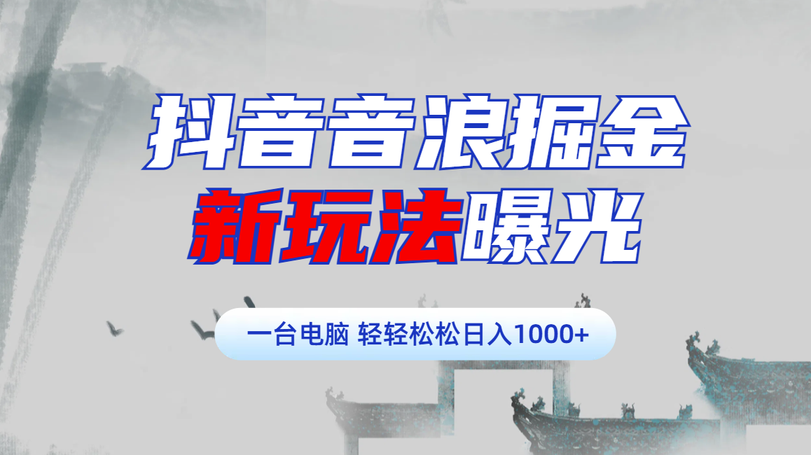 抖音音浪掘金,新玩法曝光学员轻松日入1000+娅氪网创资源-网创项目资源站-副业项目-创业项目-搞钱项目娅氪网创资源