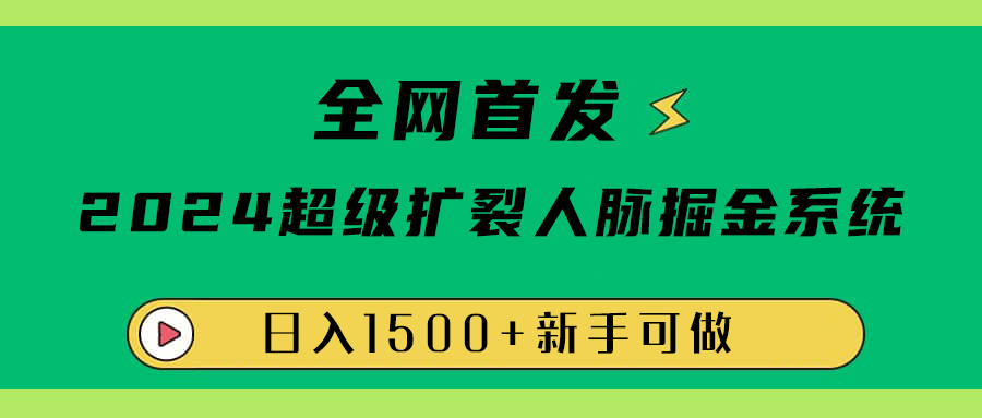 全网首发:2024超级扩列,人脉掘金系统,日入1500+娅氪网创资源-网创项目资源站-副业项目-创业项目-搞钱项目娅氪网创资源