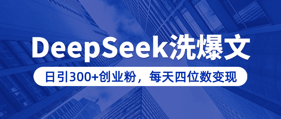用DeepSeek洗公众号爆文,日引300+创业粉,做知识付费每天四位数变现(附详细实操教程)娅氪网创资源-网创项目资源站-副业项目-创业项目-搞钱项目娅氪网创资源