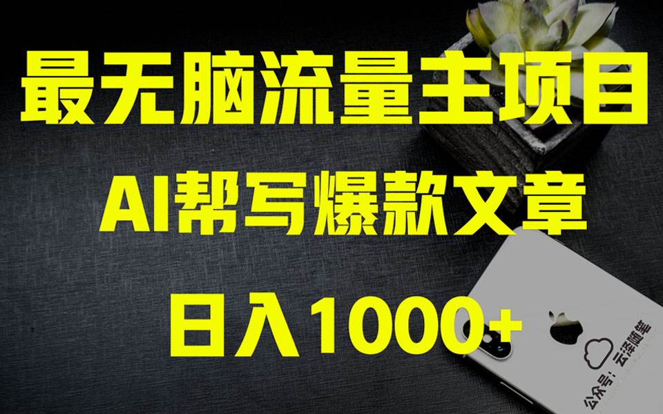 AI掘金公众号流量主 月入1万+项目实操大揭秘 全新教程助你零基础也能赚大钱娅氪网创资源-网创项目资源站-副业项目-创业项目-搞钱项目娅氪网创资源