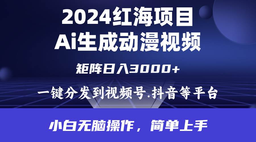 2024年红海项目.通过ai制作动漫视频.每天几分钟。日入3000+.小白无脑操…娅氪网创资源-网创项目资源站-副业项目-创业项目-搞钱项目娅氪网创资源