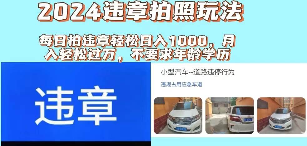 2024违章拍照新玩法，推广躺赚+拍照赚钱双模式，日入1000+娅氪网创资源-网创项目资源站-副业项目-创业项目-搞钱项目娅氪网创资源
