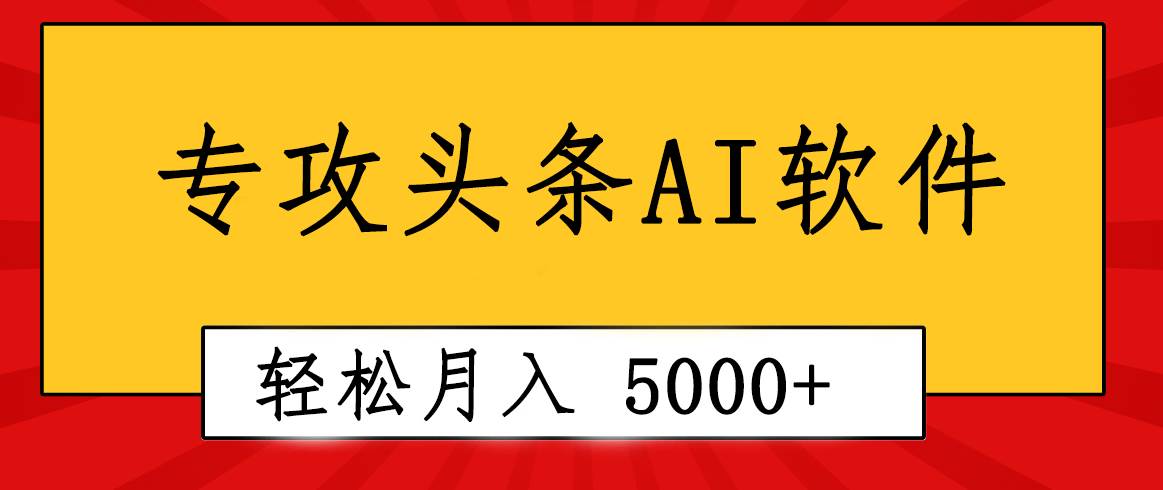 专业成文AI写作软件出现：2分钟搞定原创，轻松月入5000+，小白福利娅氪网创资源-网创项目资源站-副业项目-创业项目-搞钱项目娅氪网创资源