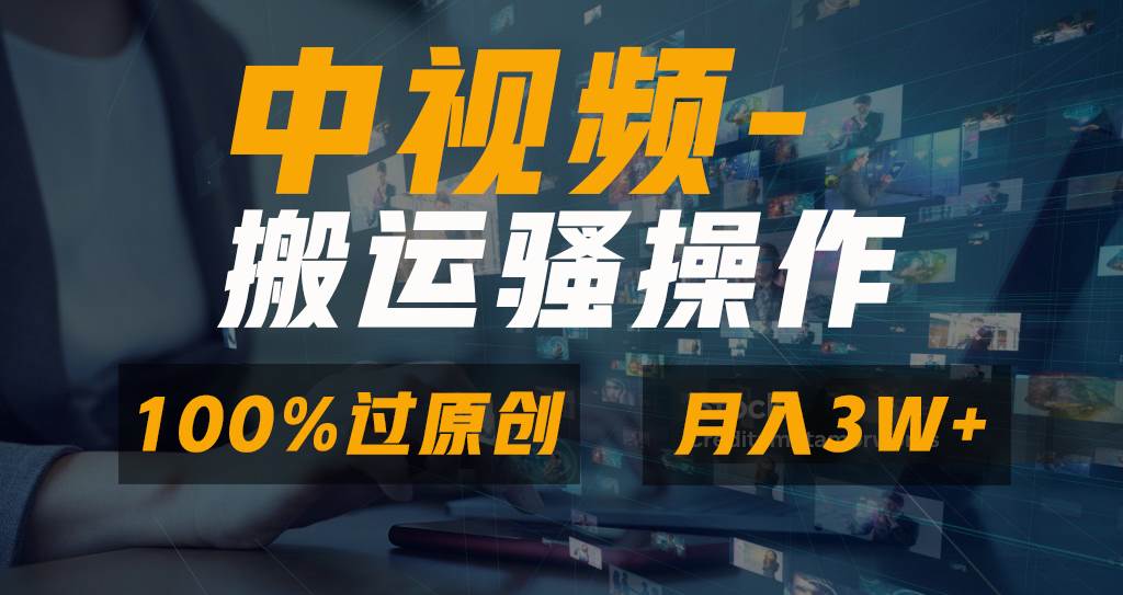 无脑双重去重原创视频，100%中视频+视频号分成计划，一键多平台发布小白也能月入3W娅氪网创资源-网创项目资源站-副业项目-创业项目-搞钱项目娅氪网创资源