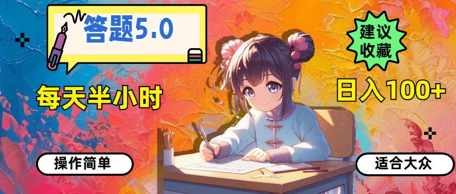 答题5.0，每天半小时，日入100+，操作简单，适合大众娅氪网创资源-网创项目资源站-副业项目-创业项目-搞钱项目娅氪网创资源