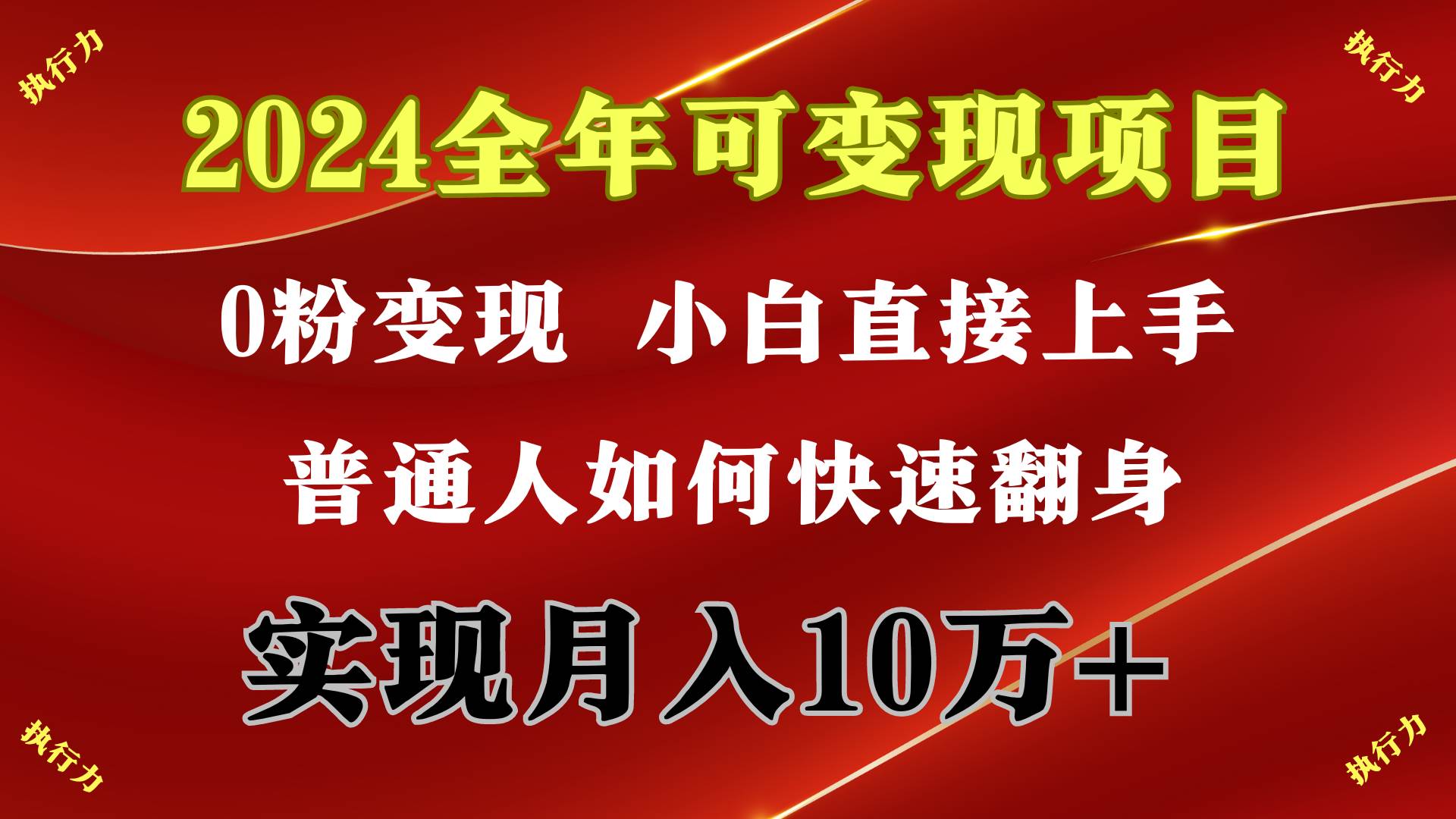 2024 全年可变现项目，一天的收益至少2000+，上手非常快，无门槛娅氪网创资源-网创项目资源站-副业项目-创业项目-搞钱项目娅氪网创资源