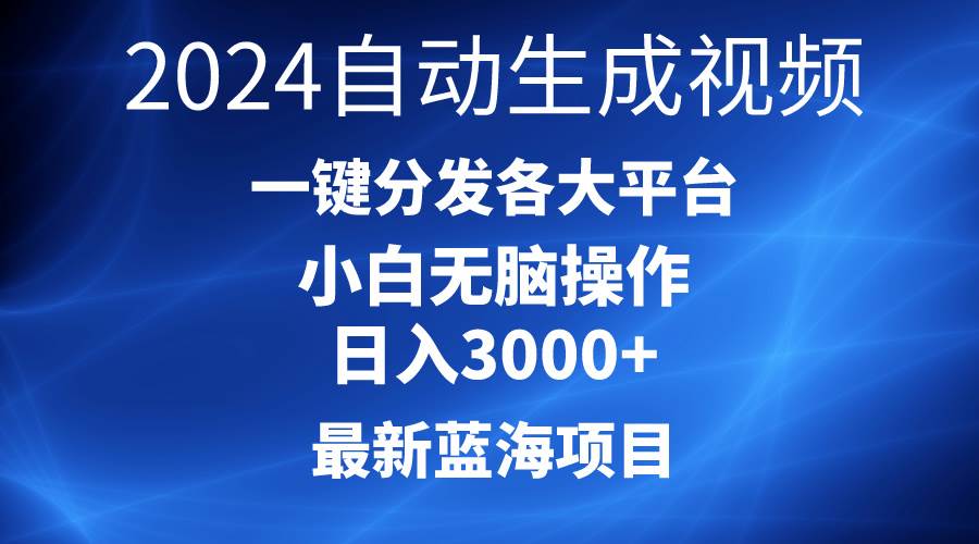 2024最新蓝海项目AI一键生成爆款视频分发各大平台轻松日入3000+，小白…娅氪网创资源-网创项目资源站-副业项目-创业项目-搞钱项目娅氪网创资源