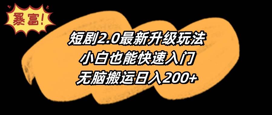 短剧2.0最新升级玩法,小白也能快速入门,无脑搬运日入200+娅氪网创资源-网创项目资源站-副业项目-创业项目-搞钱项目娅氪网创资源