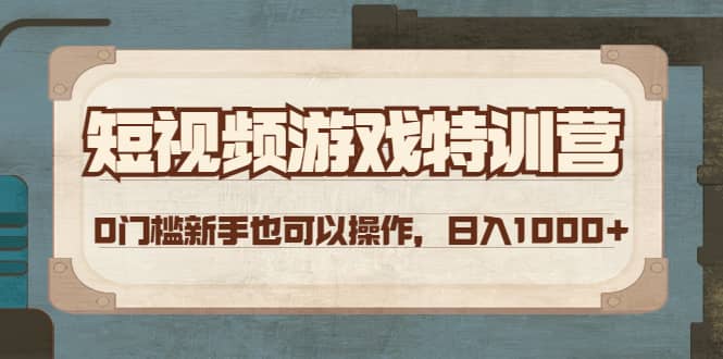 短视频游戏特训营,0门槛小白也可以操作娅氪网创资源-网创项目资源站-副业项目-创业项目-搞钱项目娅氪网创资源