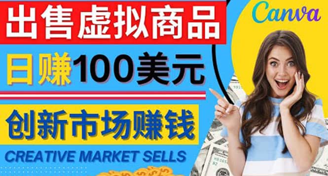 通过Creative Market出售虚拟商品,日赚150美元,无需任何设计基础娅氪网创资源-网创项目资源站-副业项目-创业项目-搞钱项目娅氪网创资源
