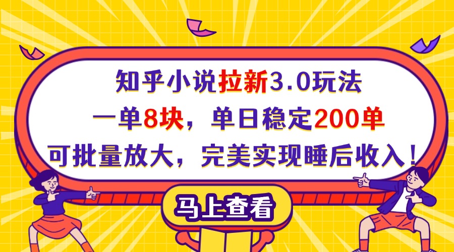 知乎小说拉新3.0玩法,一单8块,单日稳定200单,可批量放大,完美实现睡后收入!娅氪网创资源-网创项目资源站-副业项目-创业项目-搞钱项目娅氪网创资源