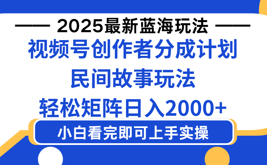 2025最新蓝海赛道玩法视频号创作者分成民间故事玩法，AI一键生成爆款视频，轻松日入2000+娅氪网创资源-网创项目资源站-副业项目-创业项目-搞钱项目娅氪网创资源