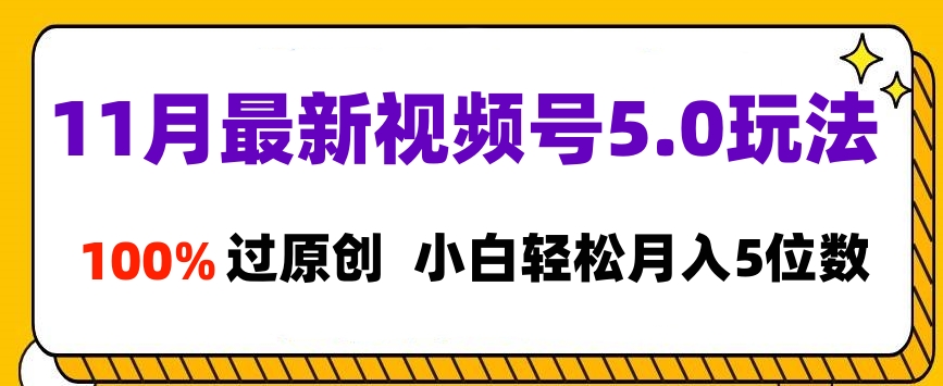 11月最新视频号5.0玩法，100%过原创，小白轻松月入5位数娅氪网创资源-网创项目资源站-副业项目-创业项目-搞钱项目娅氪网创资源