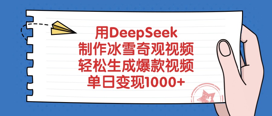 用DeepSeek制作冰雪奇观视频，轻松生成爆款视频，单日变现1000+娅氪网创资源-网创项目资源站-副业项目-创业项目-搞钱项目娅氪网创资源