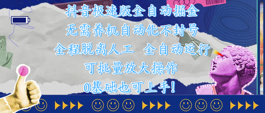 抖音极速版全自动掘金 ，自动化不封号，全程脱离人工操作，完全自动运行，项目可单打也可批量放大操作，0基础小白也可上手！娅氪网创资源-网创项目资源站-副业项目-创业项目-搞钱项目娅氪网创资源