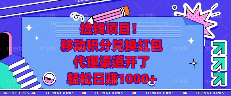 移动积分兑换红包,代理渠道开了,轻松日赚1000+捡钱项目!娅氪网创资源-网创项目资源站-副业项目-创业项目-搞钱项目娅氪网创资源