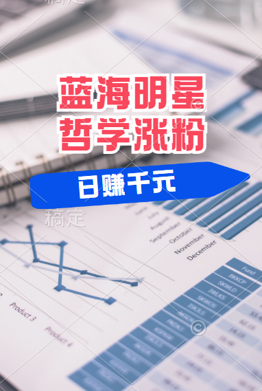 揭秘蓝海赛道明星哲学:小白逆袭日赚千元,平台分成秘籍,轻松涨粉成网红!娅氪网创资源-网创项目资源站-副业项目-创业项目-搞钱项目娅氪网创资源