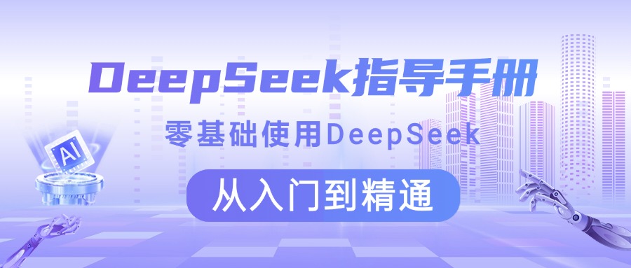 DeepSeek指导手册 零基础使用 从入门到精通娅氪网创资源-网创项目资源站-副业项目-创业项目-搞钱项目娅氪网创资源
