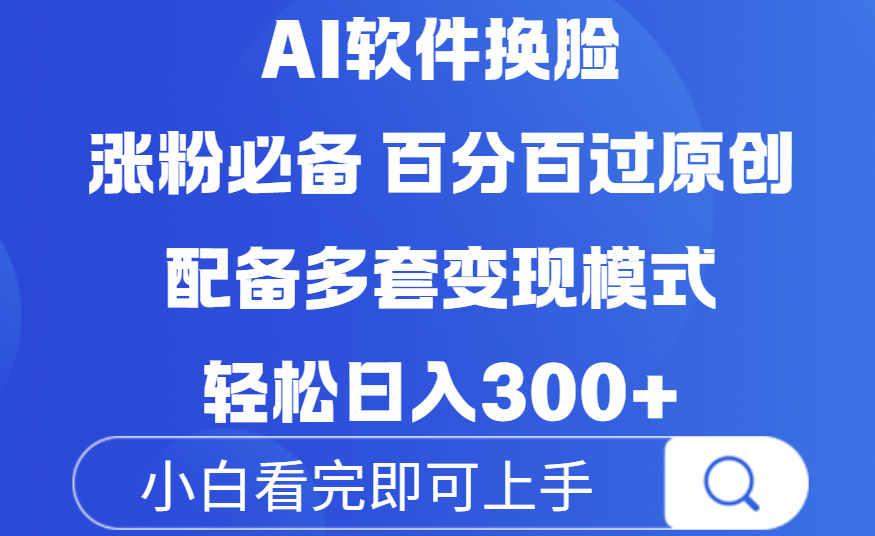 Ai软件换脸，100％过原创，配套多种变现模式，搬运涨粉必备，日入300+娅氪网创资源-网创项目资源站-副业项目-创业项目-搞钱项目娅氪网创资源