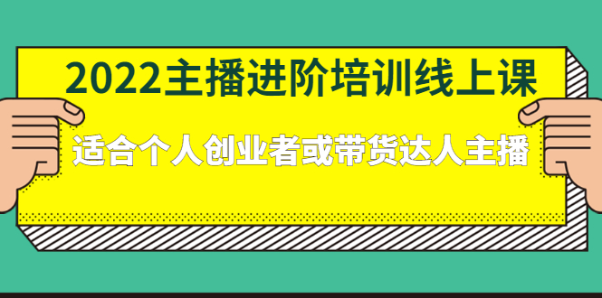 2022主播进阶培训线上专栏价值980元娅氪网创资源-网创项目资源站-副业项目-创业项目-搞钱项目娅氪网创资源