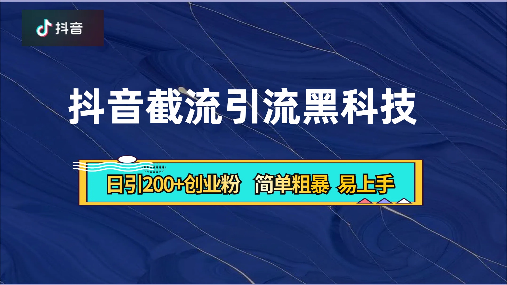 抖音暴力截流引流黑科技,日引200+创业粉,顶流导师内部课程,简单粗暴易上手娅氪网创资源-网创项目资源站-副业项目-创业项目-搞钱项目娅氪网创资源