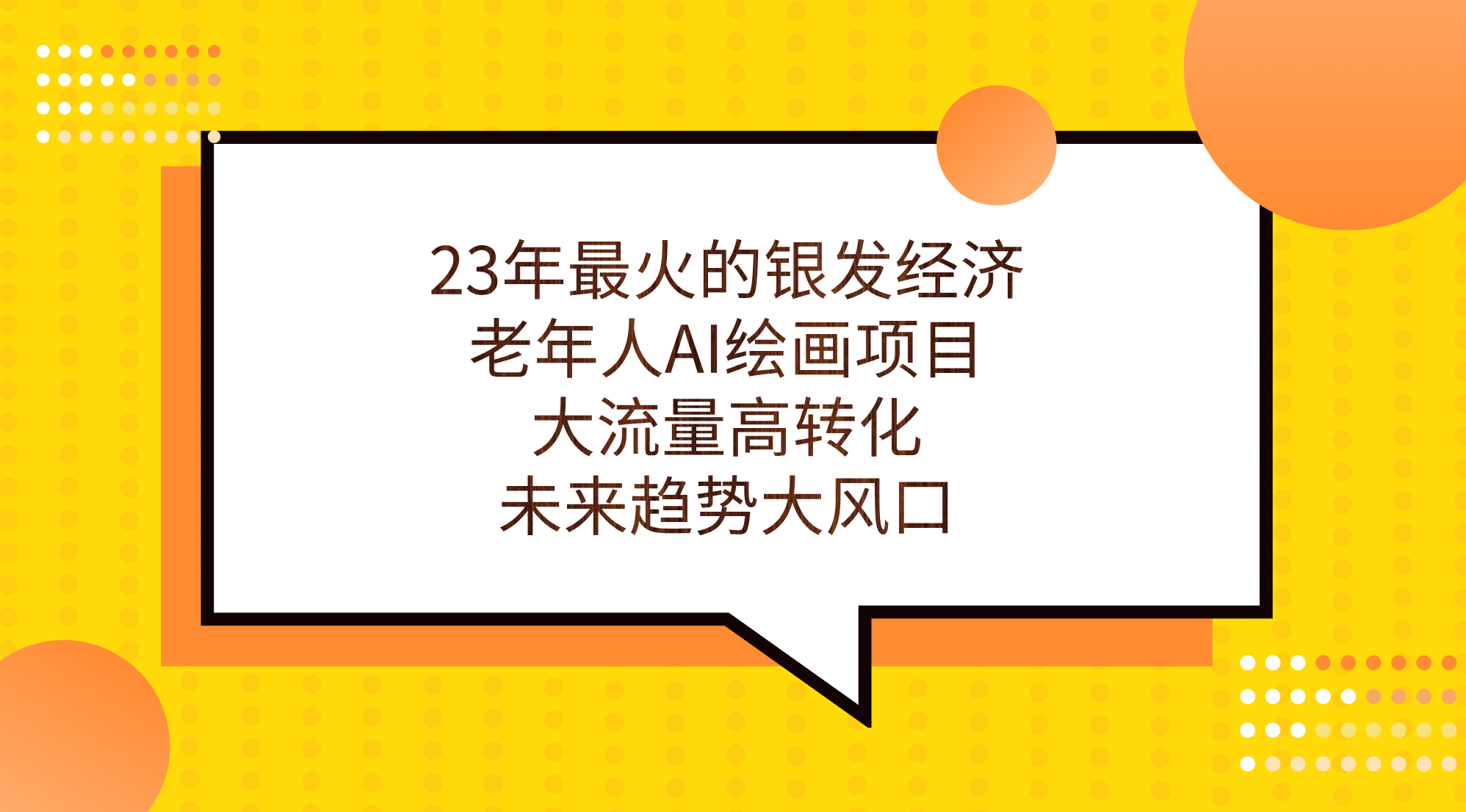 23年最火的银发经济，老年人AI绘画项目，大流量高转化，未来趋势大风口娅氪网创资源-网创项目资源站-副业项目-创业项目-搞钱项目娅氪网创资源