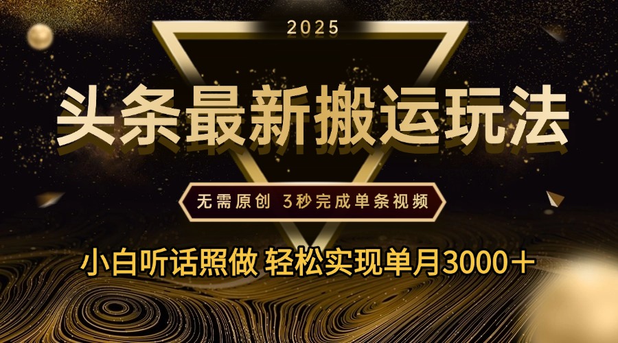 2025年今日头条最新搬运玩法，无需原创3秒完成视频轻松实现单月3000＋网创吧-网创项目资源站-副业项目-创业项目-搞钱项目网创吧