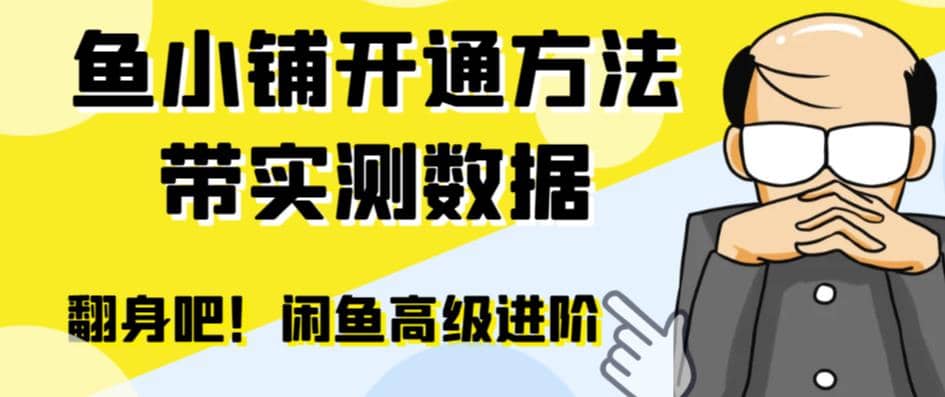 闲鱼高阶闲管家开通鱼小铺：零成本更高效率提升交易量娅氪网创资源-网创项目资源站-副业项目-创业项目-搞钱项目娅氪网创资源