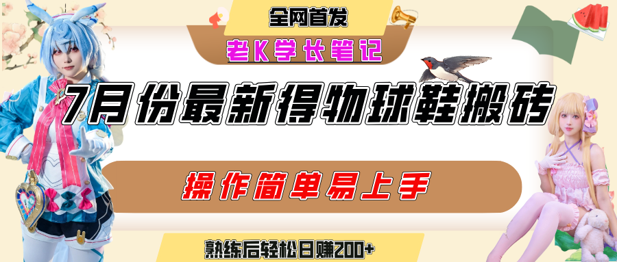 七月最新得物视频搬砖加球鞋搬砖玩法,可以多号矩阵操作,快速起号拉爆流量娅氪网创资源-网创项目资源站-副业项目-创业项目-搞钱项目娅氪网创资源