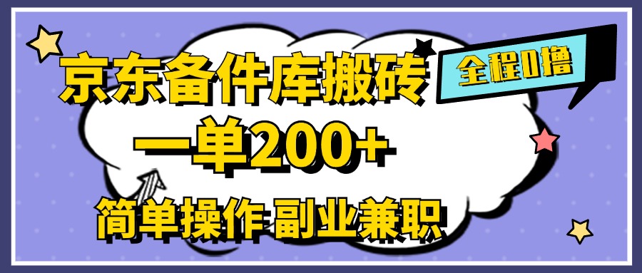 京东备件库搬砖，一单200+，0成本简单操作，副业兼职首选娅氪网创资源-网创项目资源站-副业项目-创业项目-搞钱项目娅氪网创资源