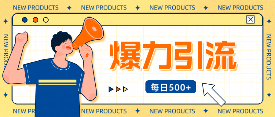 12月最新创业粉引流秘籍曝光 傻瓜式操作 日引500+不封号，不废号，可批量操作！！！娅氪网创资源-网创项目资源站-副业项目-创业项目-搞钱项目娅氪网创资源