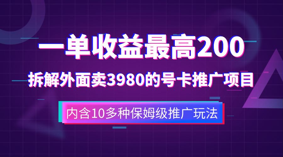 一单收益最高200，拆解外面卖3980的手机号卡推广项目（内含10多种保姆级推广玩法）娅氪网创资源-网创项目资源站-副业项目-创业项目-搞钱项目娅氪网创资源