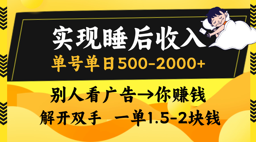 别人看广告，等于你赚钱，实现睡后收入，单号单日500-2000+，解放双手，无脑操作。娅氪网创资源-网创项目资源站-副业项目-创业项目-搞钱项目娅氪网创资源