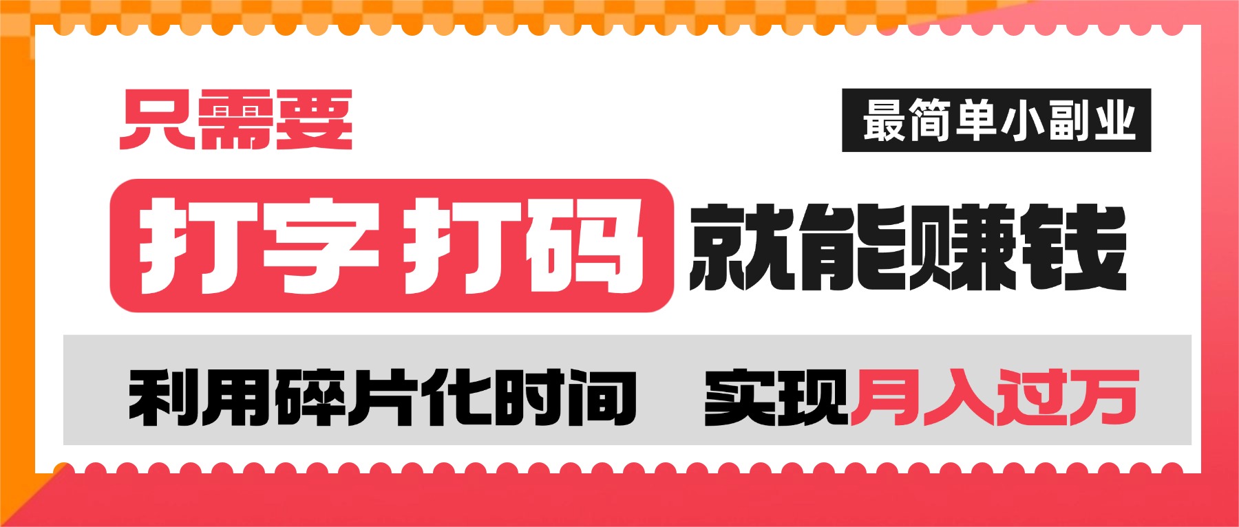 打字打码就能赚钱的副业，利用碎片时间，实现月入过万，简单的赚钱小副业娅氪网创资源-网创项目资源站-副业项目-创业项目-搞钱项目娅氪网创资源