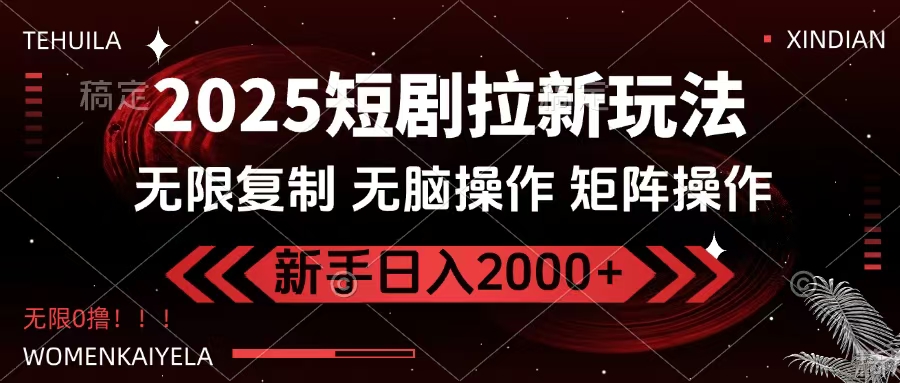 2025短剧拉新玩法,无需注册登录,无限0撸,无脑批量操作日入2000+娅氪网创资源-网创项目资源站-副业项目-创业项目-搞钱项目娅氪网创资源