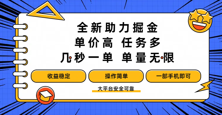 全新助力掘金 ,单价高 ,任务多 ,几秒一单 ,单量无限,收益稳定,操作简单,一部手机即可娅氪网创资源-网创项目资源站-副业项目-创业项目-搞钱项目娅氪网创资源