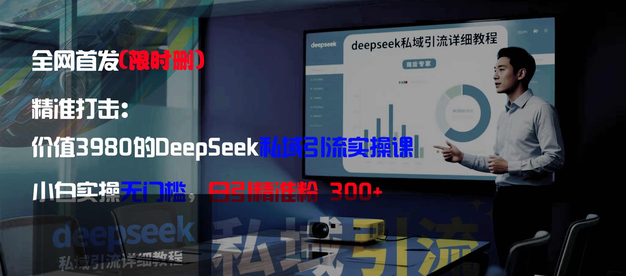 全网首发(限时删)精准打击:价值3980的DeepSeek私域引流实操课,小白实操无门槛,日引精准粉300+网创吧-网创项目资源站-副业项目-创业项目-搞钱项目网创吧