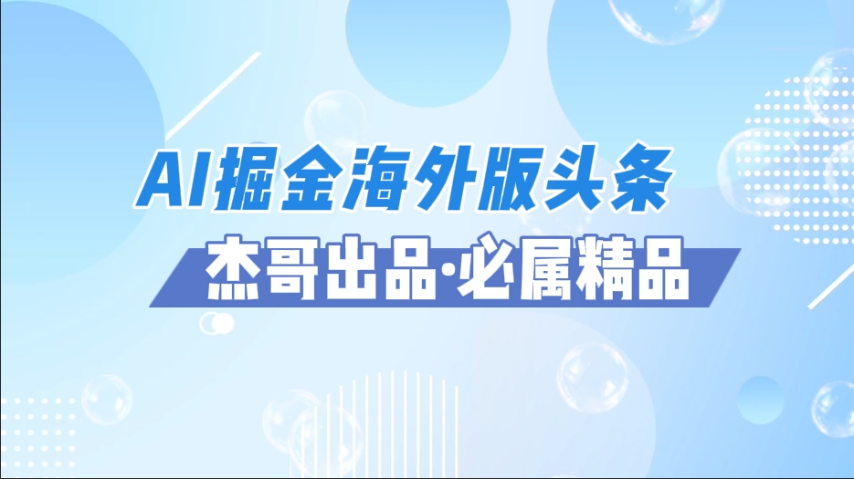 AI掘金海外版头条风口项目,如何利用AI软件+佣金平台出海掘金,单日收益2000+娅氪网创资源-网创项目资源站-副业项目-创业项目-搞钱项目娅氪网创资源