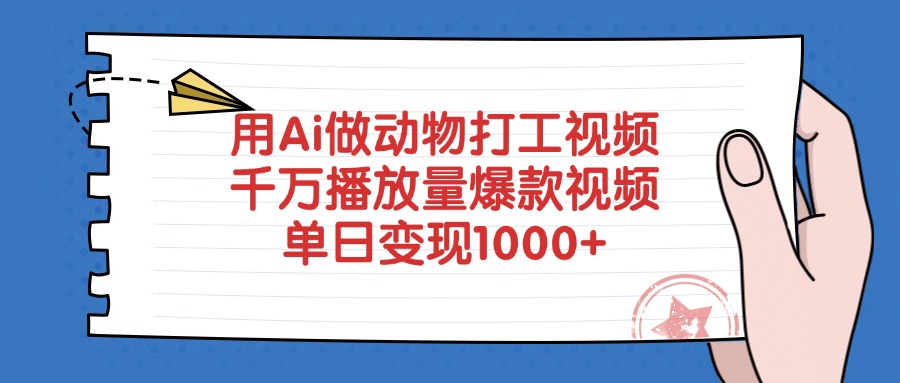 用Ai做动物打工视频,单日变现1000+,千万播放量爆款视频娅氪网创资源-网创项目资源站-副业项目-创业项目-搞钱项目娅氪网创资源