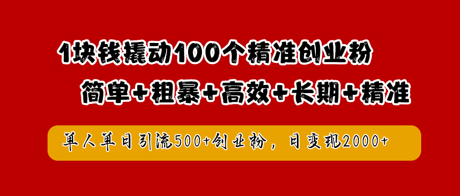 1块钱撬动100个精准创业粉，简单粗暴高效长期精准，单人单日引流500+创业粉，日变现2000+娅氪网创资源-网创项目资源站-副业项目-创业项目-搞钱项目娅氪网创资源