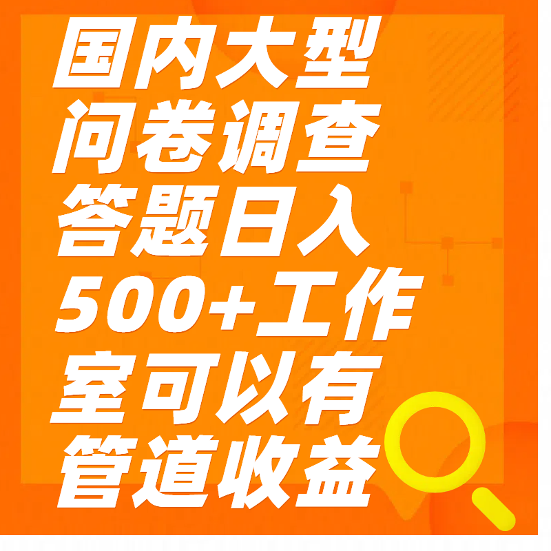 问卷调查答题日入300+娅氪网创资源-网创项目资源站-副业项目-创业项目-搞钱项目娅氪网创资源