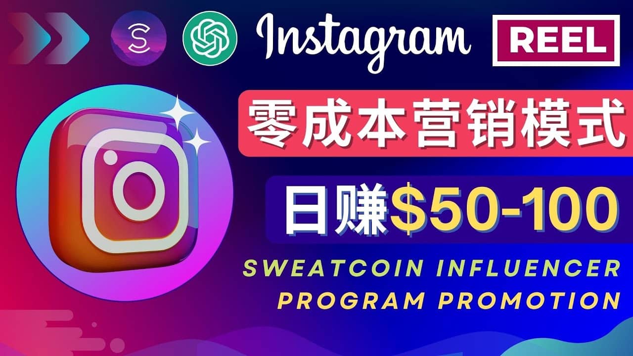 Instagram推广热门手机APP项目,日赚50-100美元娅氪网创资源-网创项目资源站-副业项目-创业项目-搞钱项目娅氪网创资源