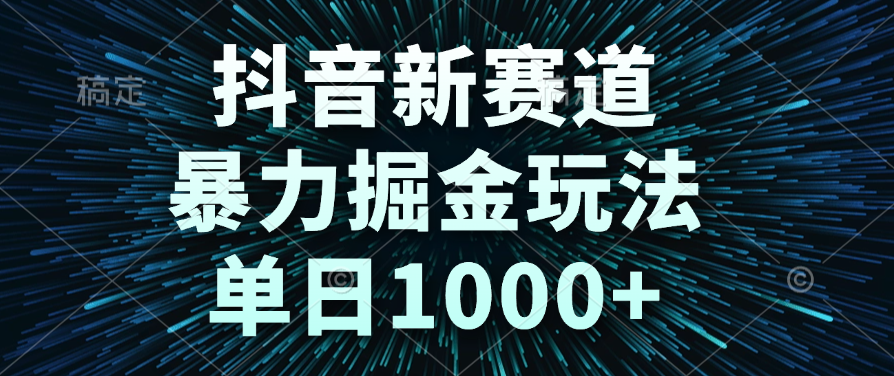 抖音新赛道，暴力掘金玩法，单日1000+娅氪网创资源-网创项目资源站-副业项目-创业项目-搞钱项目娅氪网创资源